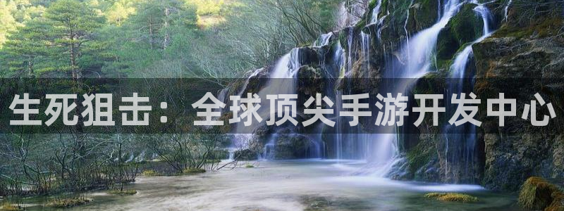 V8娱乐平台：生死狙击：全球顶尖手游开发中心
