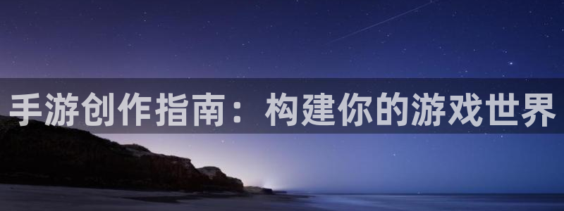 V8娱乐：手游创作指南：构建你的游戏世界