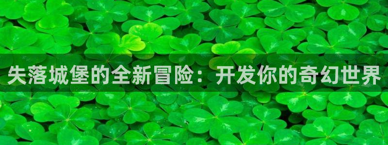 V8娱乐网：失落城堡的全新冒险：开发你的奇幻世界