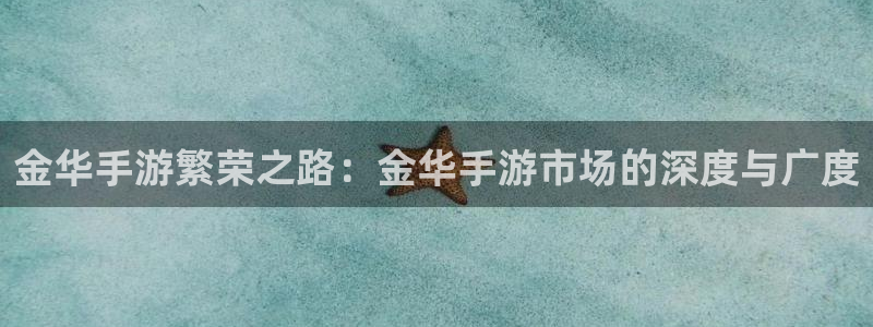 V8娱乐：金华手游繁荣之路：金华手游市场的深度与广度