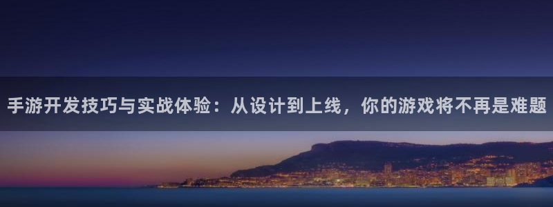 V8娱乐注册：手游开发技巧与实战体验：从设计到上线，你的游戏