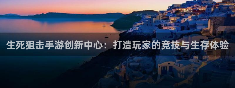 V8娱乐：生死狙击手游创新中心：打造玩家的竞技与生存体验