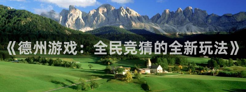 V8娱乐网：《德州游戏：全民竞猜的全新玩法》