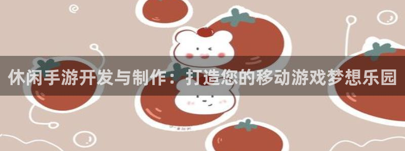 V8娱乐网：休闲手游开发与制作：打造您的移动游戏梦想乐园
