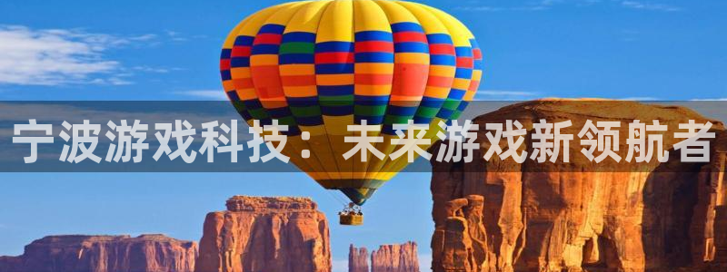 V8娱乐注册：宁波游戏科技：未来游戏新领航者