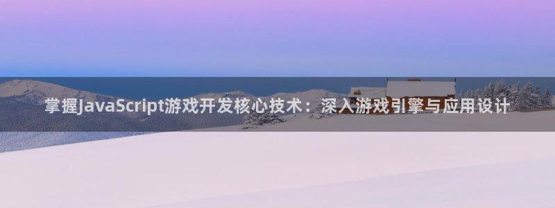 V8娱乐平台：掌握JavaScript游戏开发核心技术：深入
