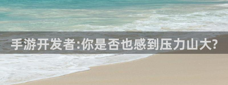 V8娱乐网：手游开发者:你是否也感到压力山大?