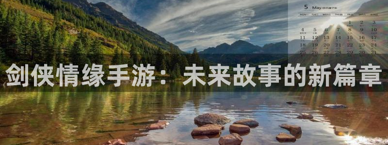 V8娱乐注册：剑侠情缘手游：未来故事的新篇章