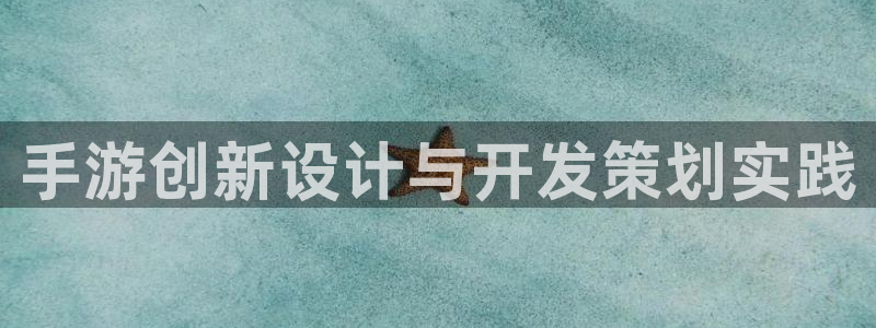 V8娱乐官网：手游创新设计与开发策划实践
