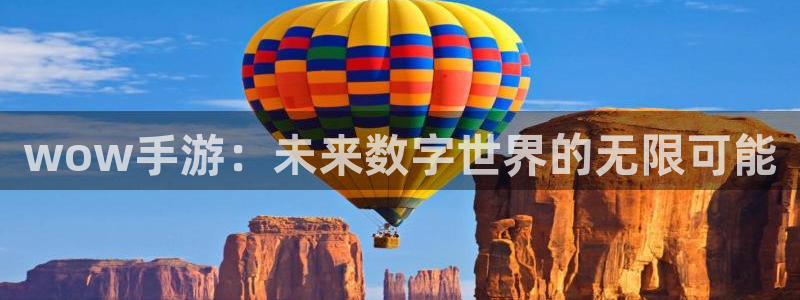 V8娱乐官网：wow手游：未来数字世界的无限可能