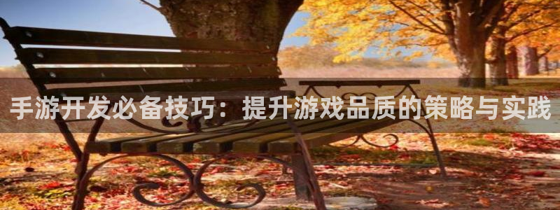 V8娱乐注册：手游开发必备技巧：提升游戏品质的策略与实践