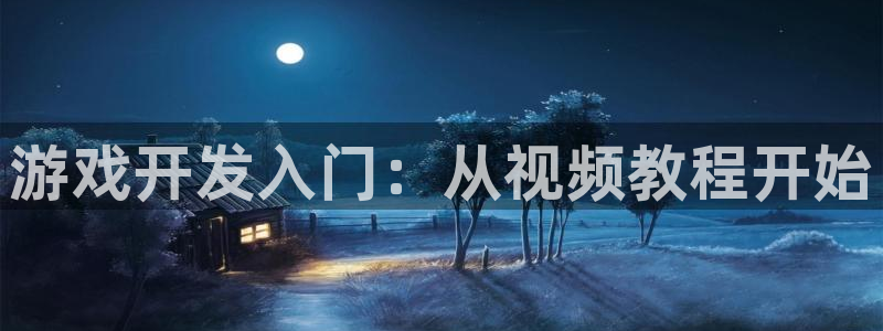 V8娱乐官网：游戏开发入门：从视频教程开始